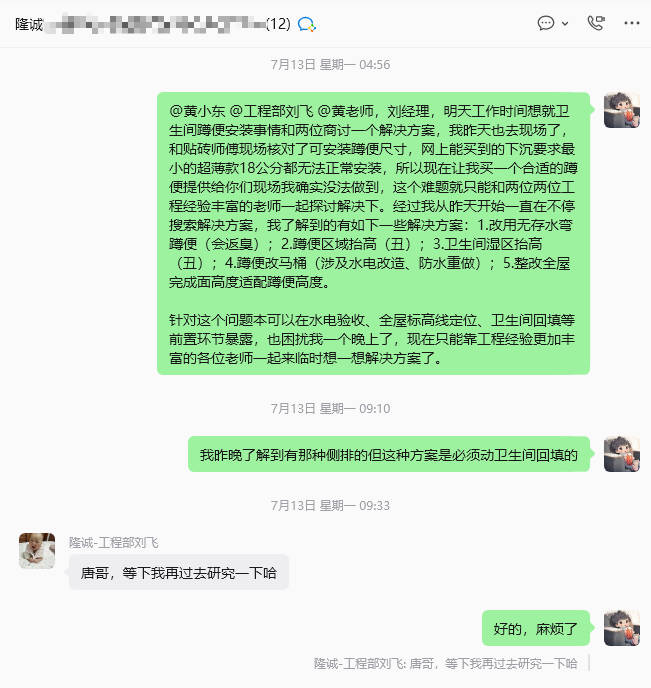 与项目经理沟通记录一 /posts/life/20260716-squat-toilet-issue/images/20260716-negotiation-1.jpg