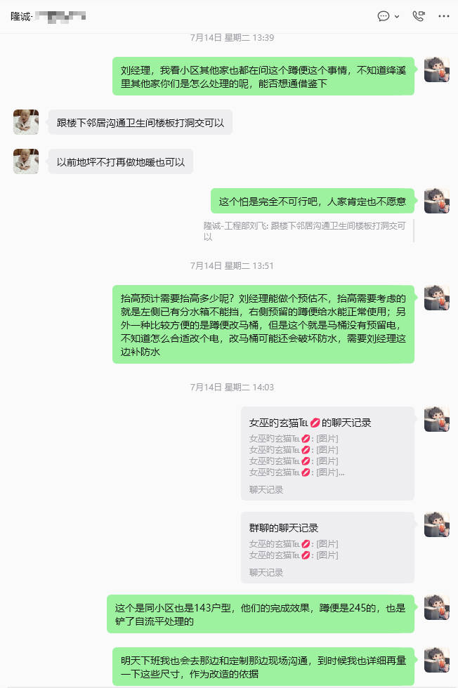 与项目经理沟通记录三 /posts/life/20260716-squat-toilet-issue/images/20260716-negotiation-3.jpg